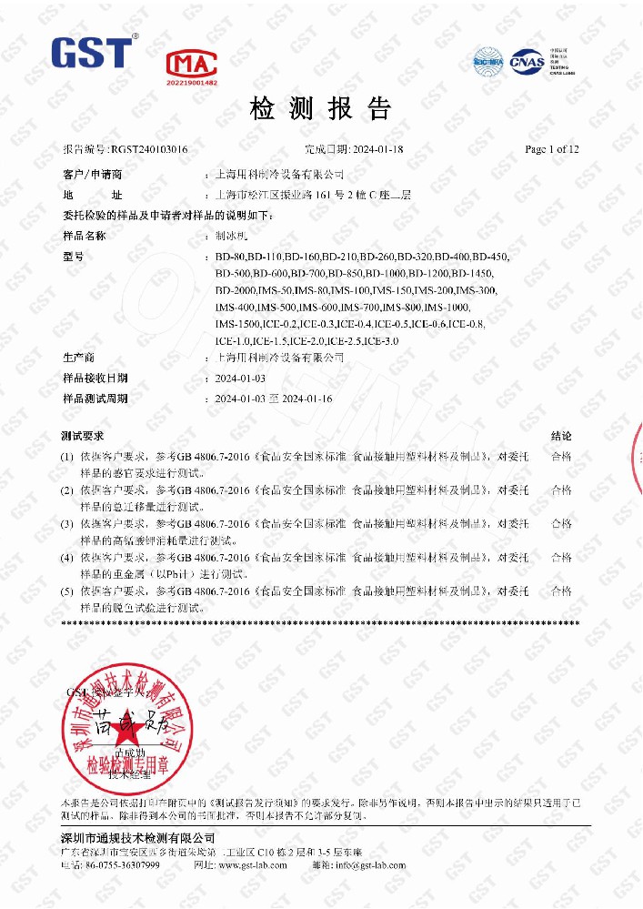 制冰機(jī)檢測(cè)報(bào)告