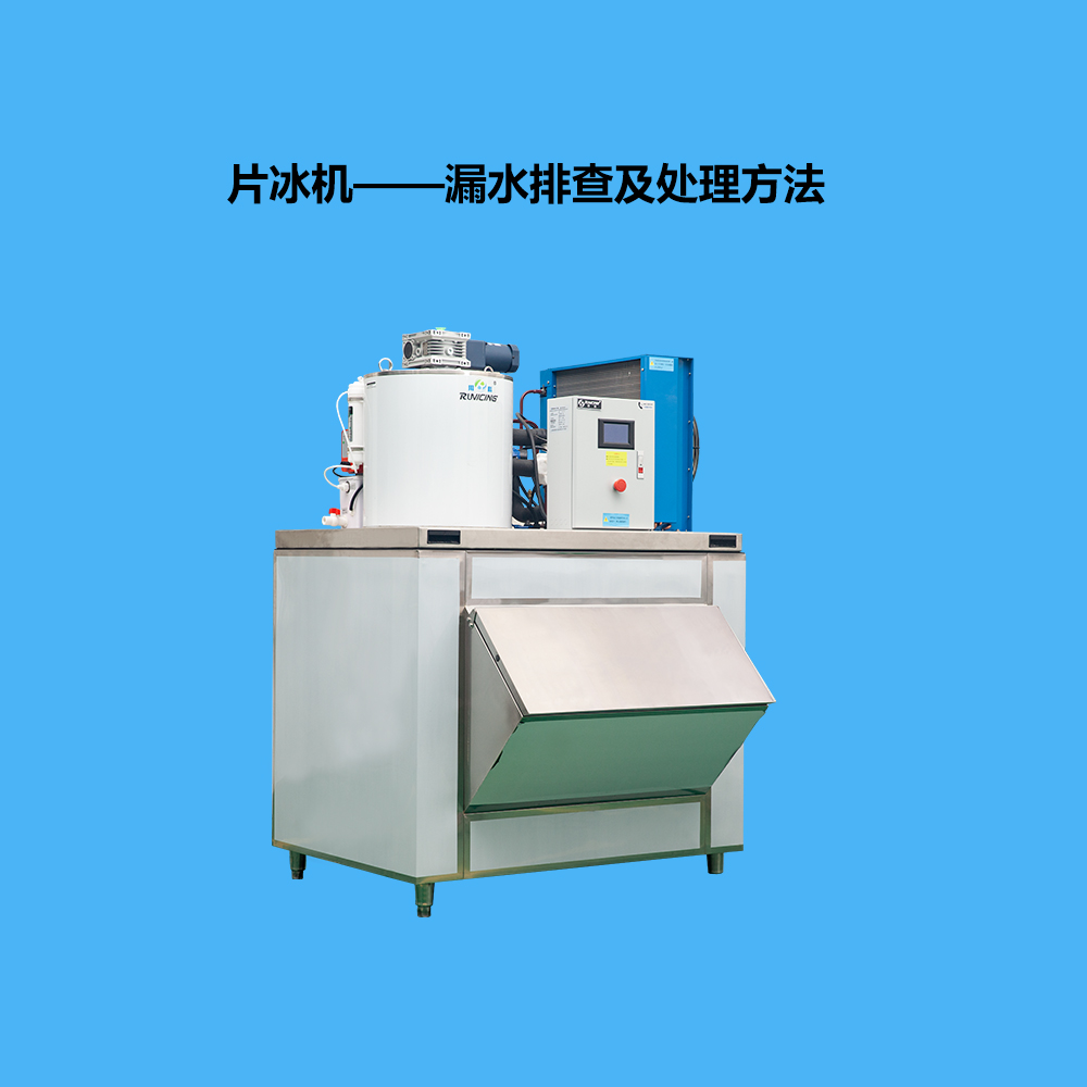 片冰機(jī)漏水檢測及處理方法